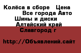 Колёса в сборе › Цена ­ 18 000 - Все города Авто » Шины и диски   . Алтайский край,Славгород г.